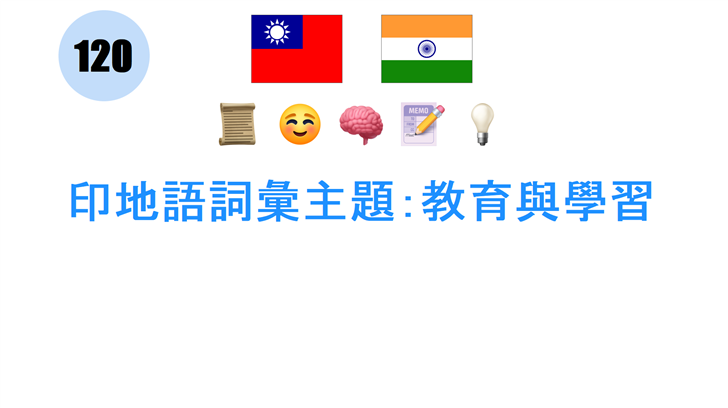 印地語詞彙主題：教育與學習